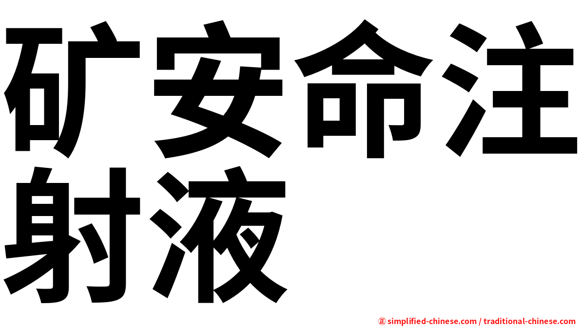 矿安命注射液