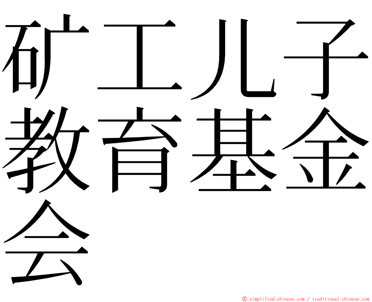 矿工儿子教育基金会 ming font