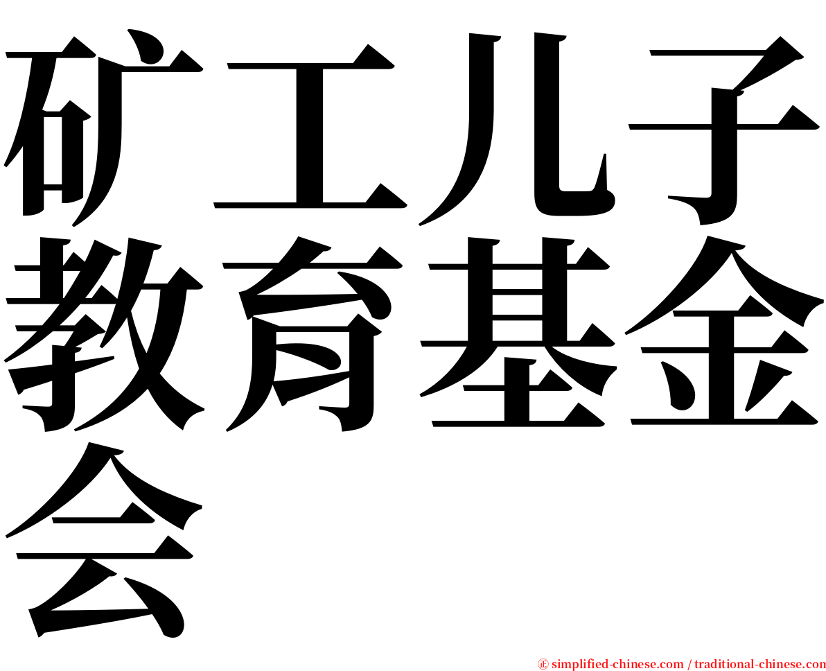 矿工儿子教育基金会 serif font