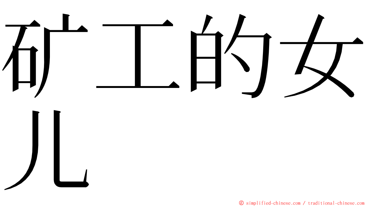 矿工的女儿 ming font