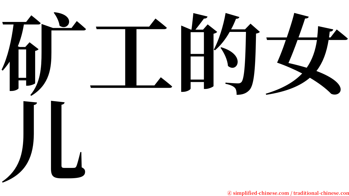 矿工的女儿 serif font