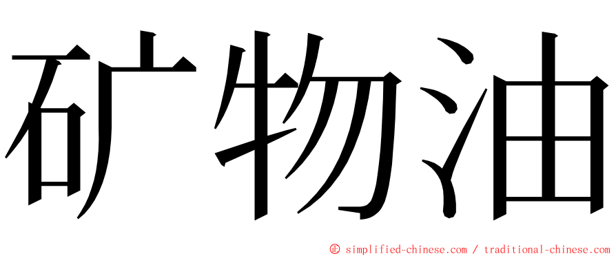 矿物油 ming font