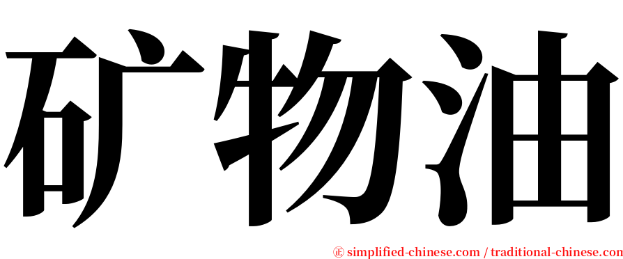 矿物油 serif font