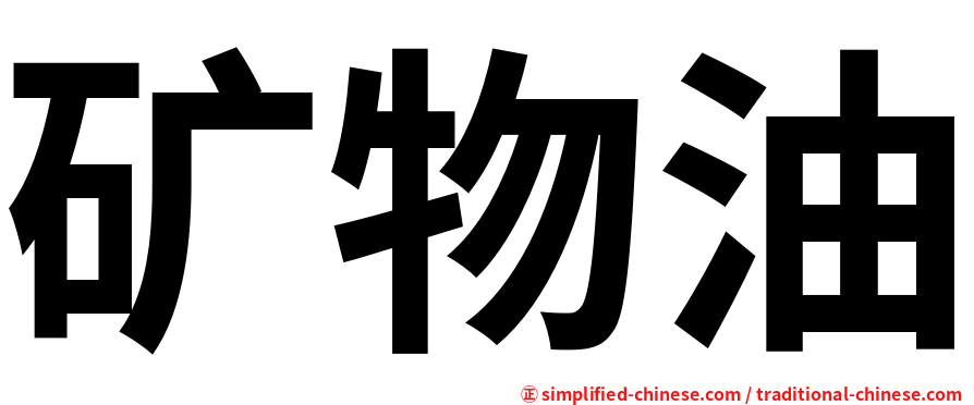 矿物油