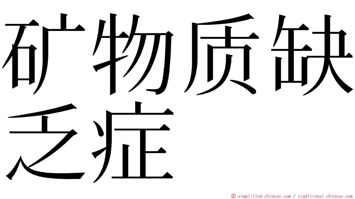 矿物质缺乏症 ming font