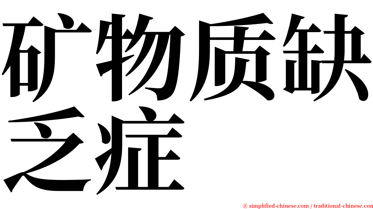 矿物质缺乏症 serif font