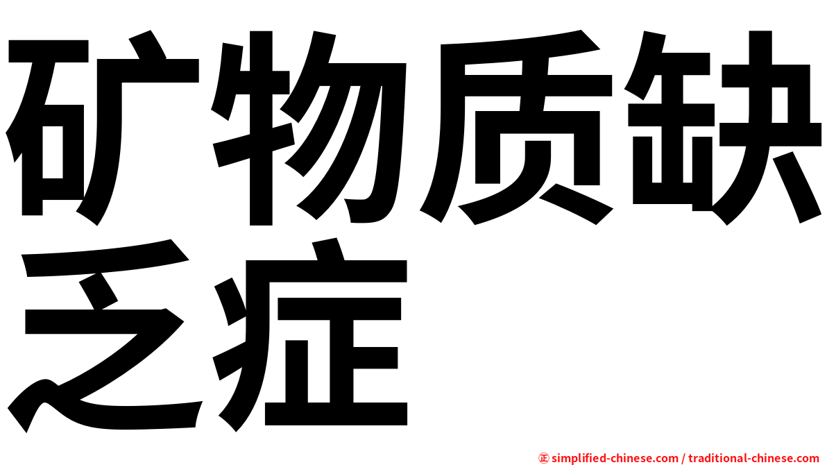 矿物质缺乏症