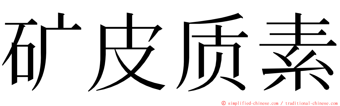 矿皮质素 ming font