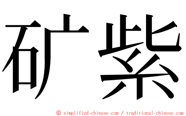 矿紫 ming font