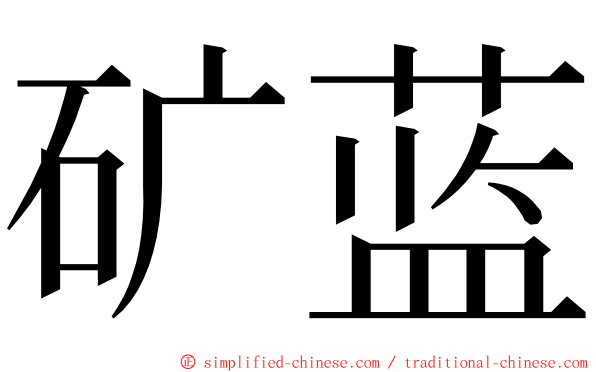 矿蓝 ming font