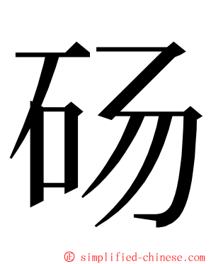 砀 ming font