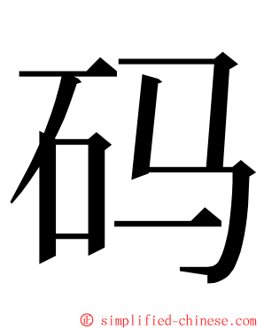 码 ming font