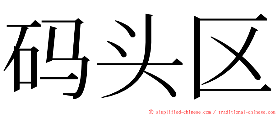 码头区 ming font