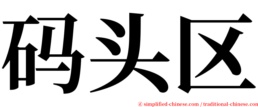 码头区 serif font