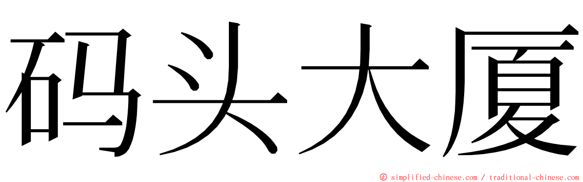 码头大厦 ming font