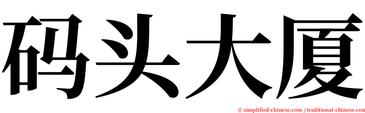 码头大厦 serif font