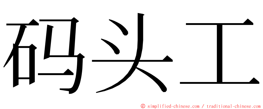 码头工 ming font