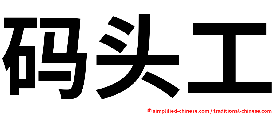 码头工