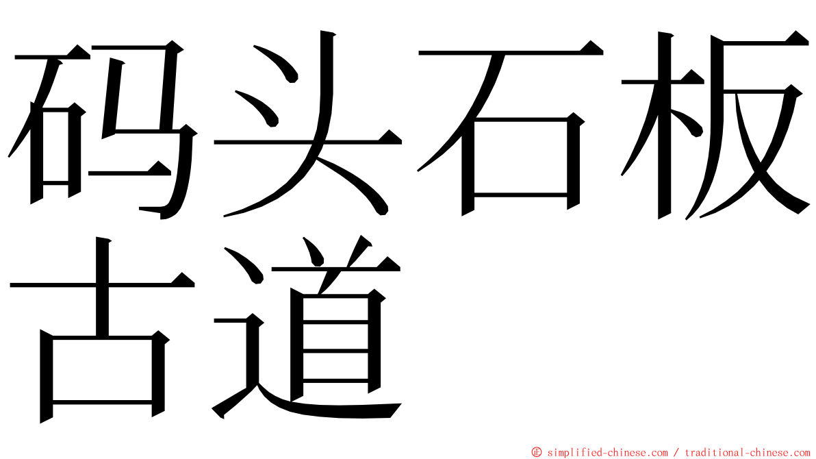 码头石板古道 ming font