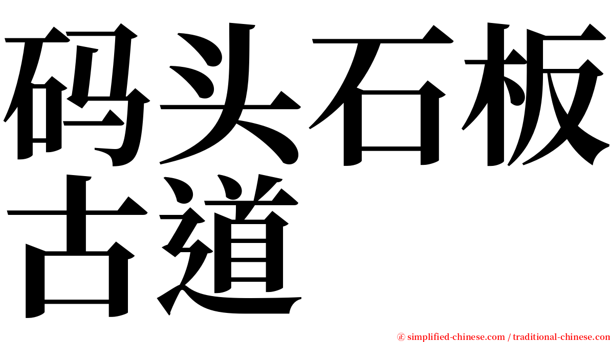 码头石板古道 serif font