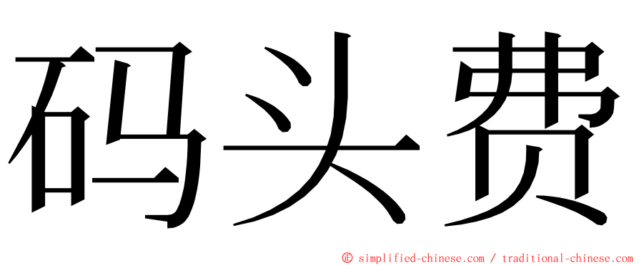 码头费 ming font