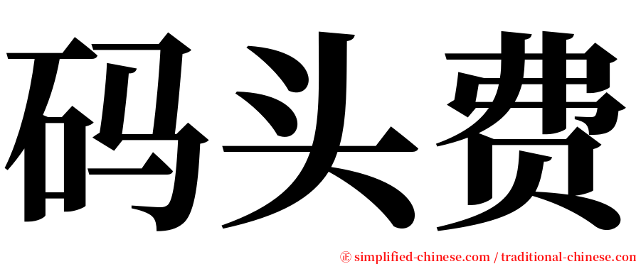 码头费 serif font