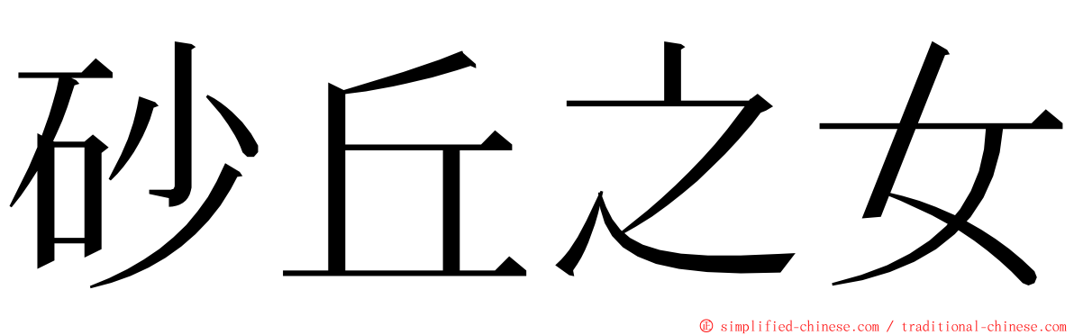 砂丘之女 ming font