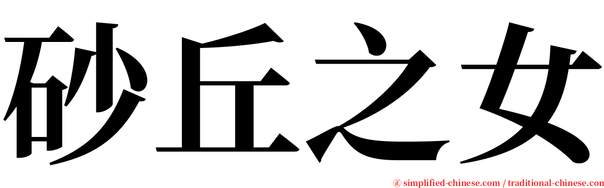 砂丘之女 serif font