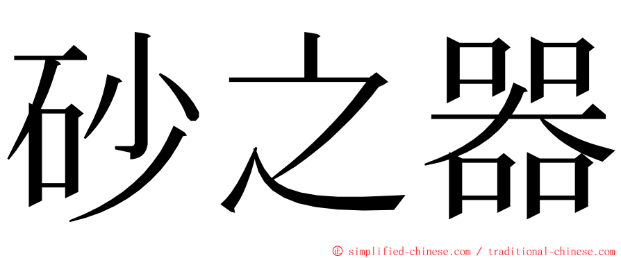 砂之器 ming font