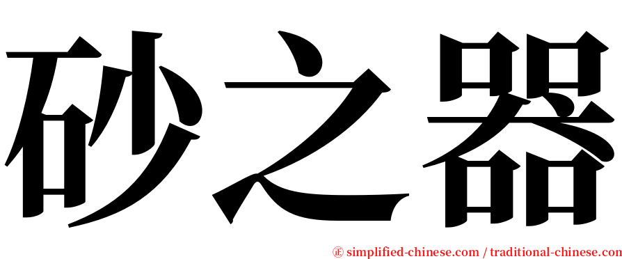 砂之器 serif font