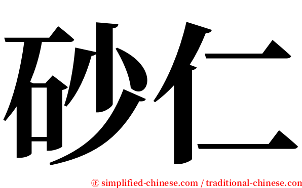 砂仁 serif font