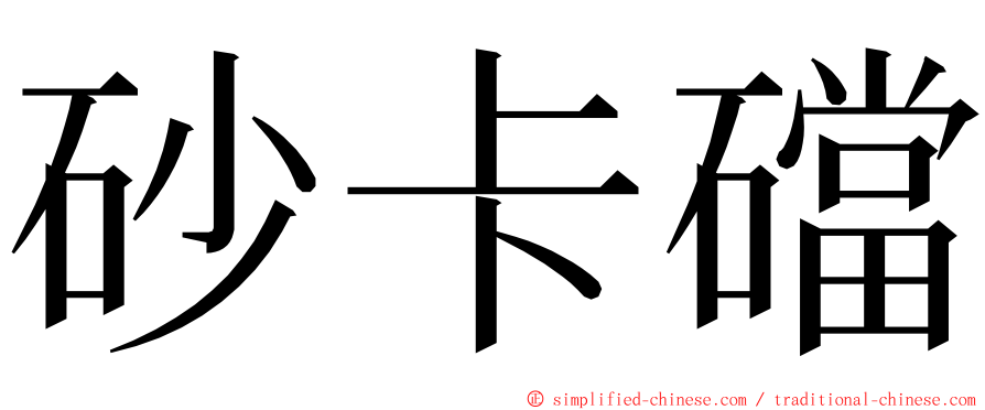 砂卡礑 ming font