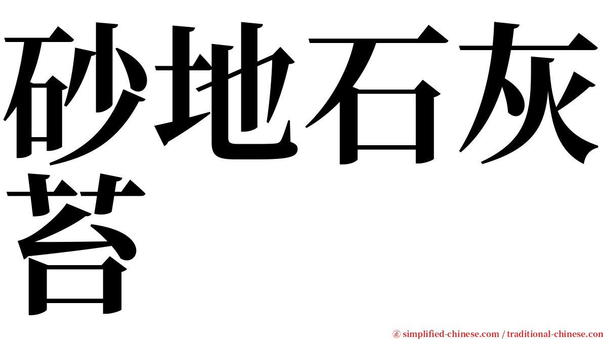 砂地石灰苔 serif font