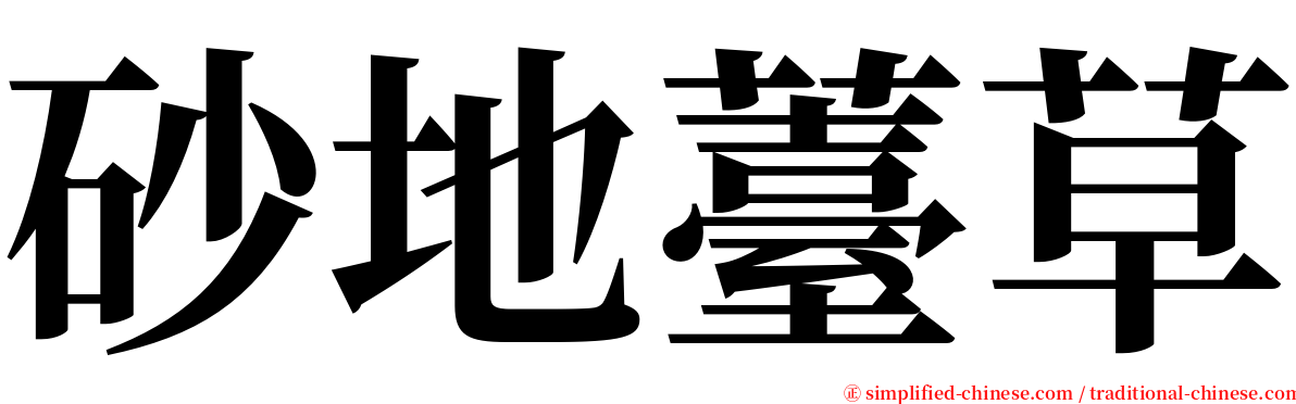 砂地薹草 serif font