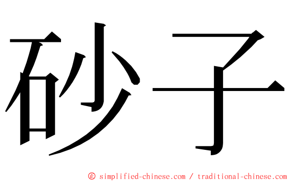 砂子 ming font