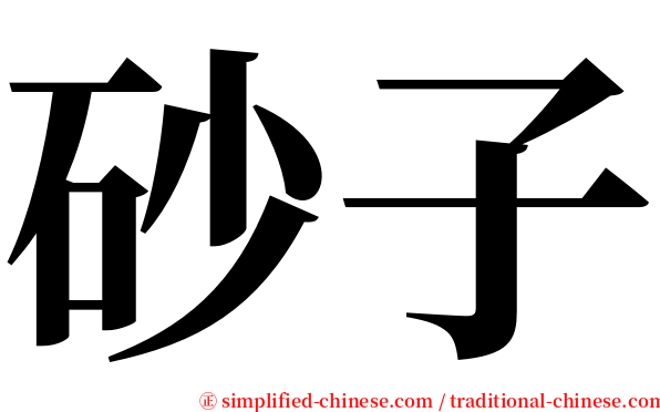 砂子 serif font
