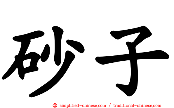 砂子