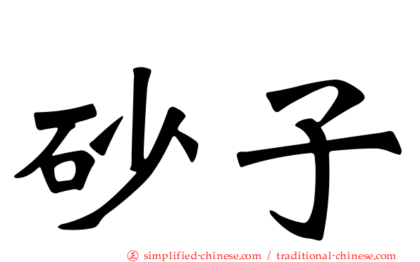 砂子
