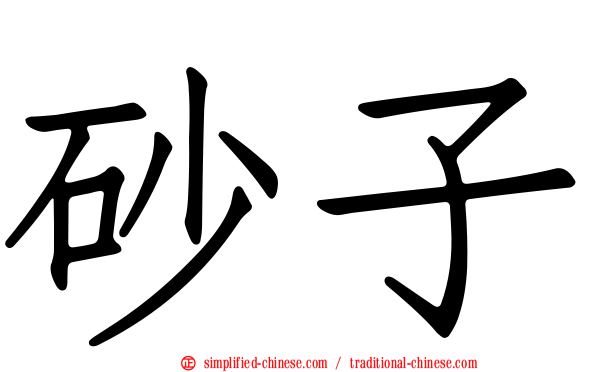 砂子