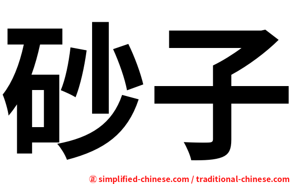 砂子