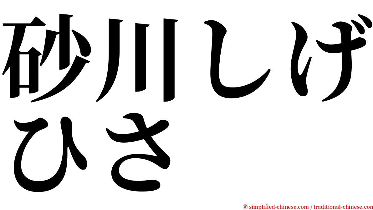 砂川しげひさ serif font