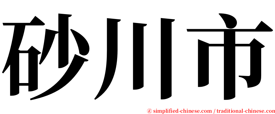 砂川市 serif font