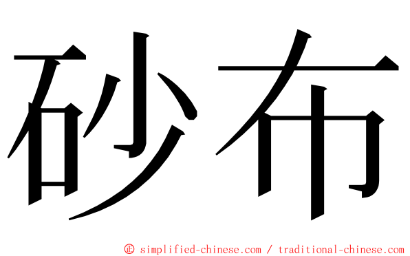 砂布 ming font