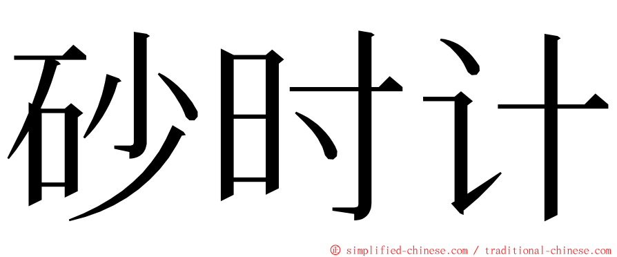 砂时计 ming font