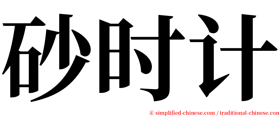 砂时计 serif font