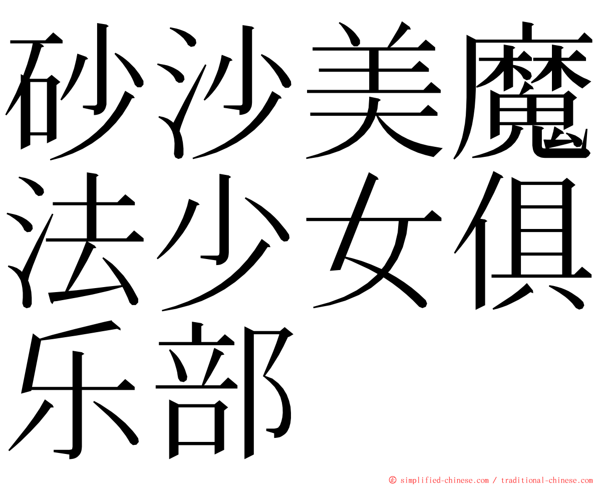 砂沙美魔法少女俱乐部 ming font