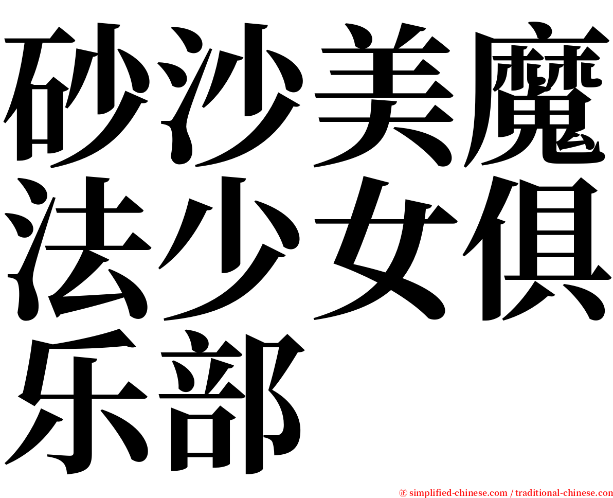 砂沙美魔法少女俱乐部 serif font