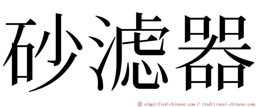 砂滤器 ming font