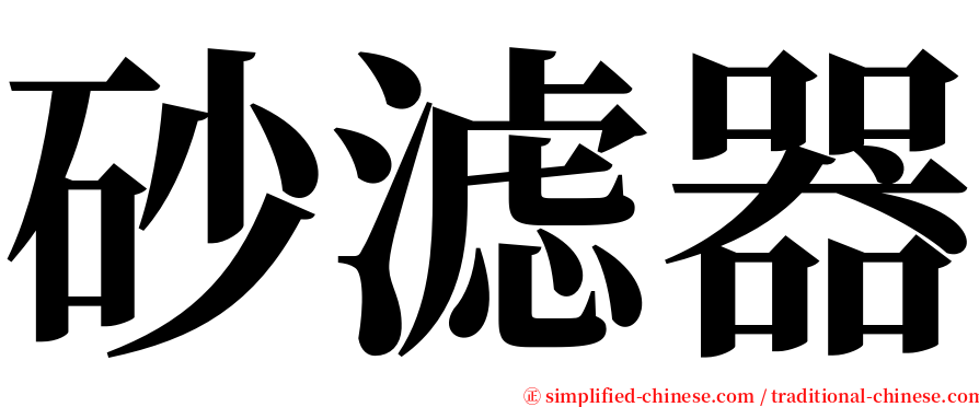 砂滤器 serif font