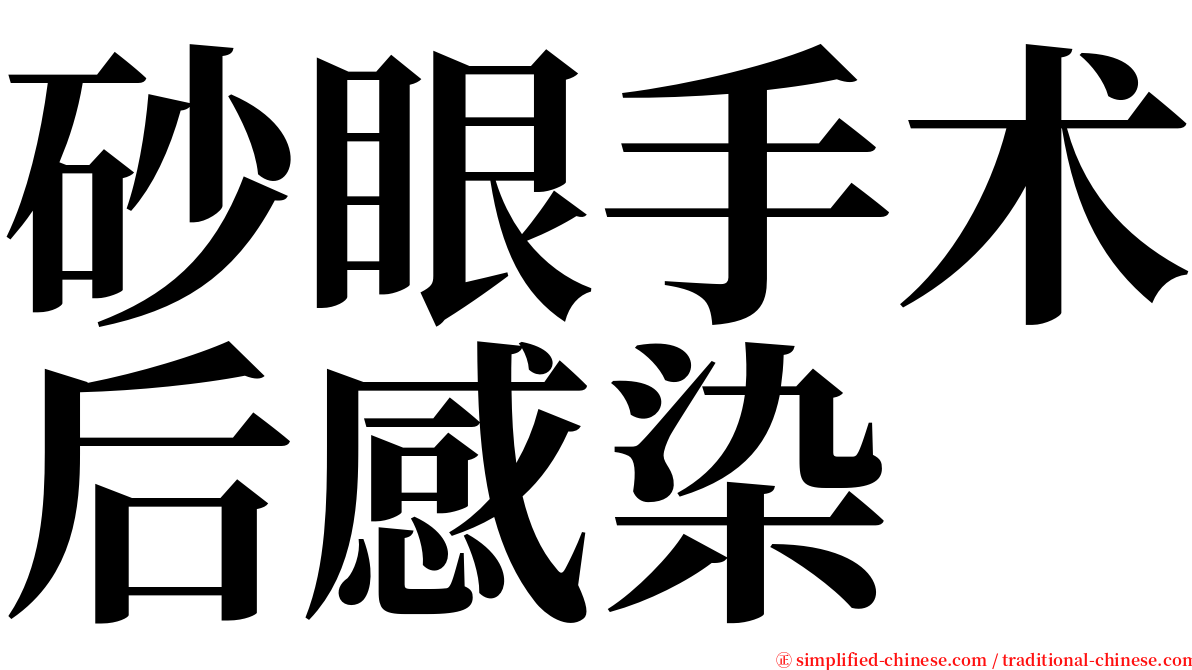 砂眼手术后感染 serif font